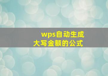 wps自动生成大写金额的公式