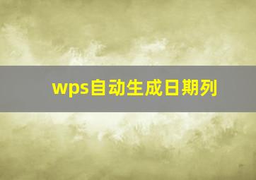 wps自动生成日期列