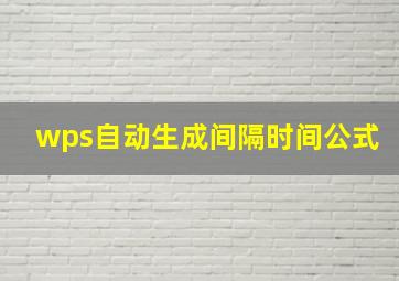 wps自动生成间隔时间公式