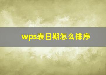 wps表日期怎么排序