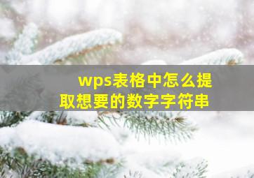 wps表格中怎么提取想要的数字字符串