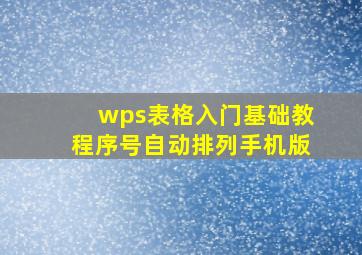 wps表格入门基础教程序号自动排列手机版