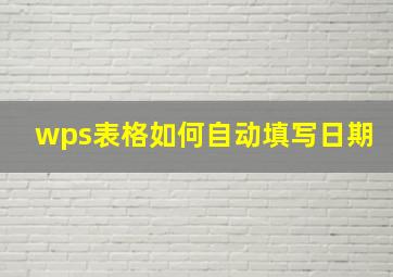 wps表格如何自动填写日期