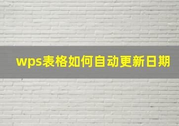 wps表格如何自动更新日期