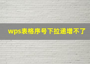 wps表格序号下拉递增不了