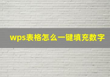 wps表格怎么一键填充数字