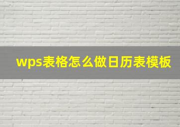 wps表格怎么做日历表模板