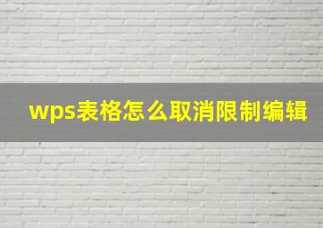 wps表格怎么取消限制编辑