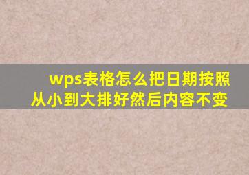 wps表格怎么把日期按照从小到大排好然后内容不变