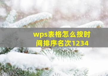 wps表格怎么按时间排序名次1234