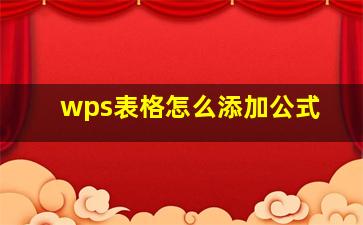 wps表格怎么添加公式