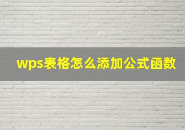 wps表格怎么添加公式函数