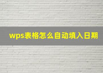 wps表格怎么自动填入日期