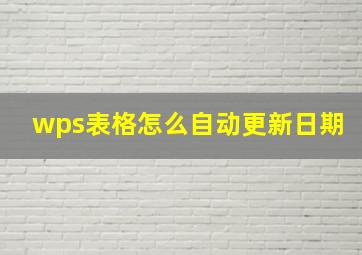 wps表格怎么自动更新日期