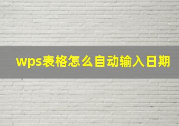 wps表格怎么自动输入日期