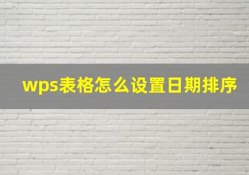 wps表格怎么设置日期排序