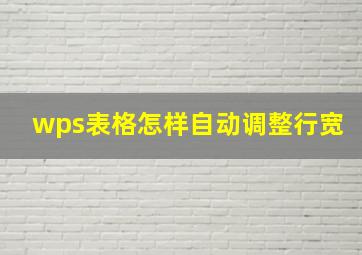 wps表格怎样自动调整行宽