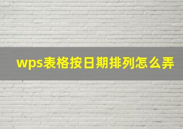 wps表格按日期排列怎么弄