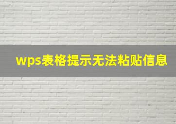 wps表格提示无法粘贴信息