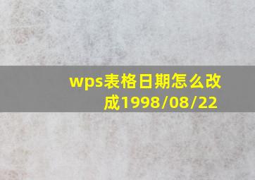 wps表格日期怎么改成1998/08/22