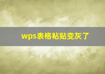 wps表格粘贴变灰了