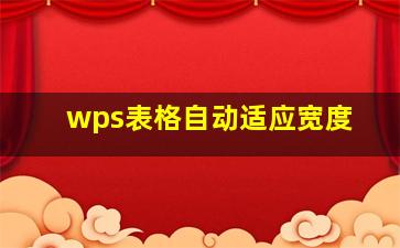 wps表格自动适应宽度