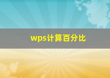 wps计算百分比