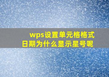 wps设置单元格格式日期为什么显示星号呢