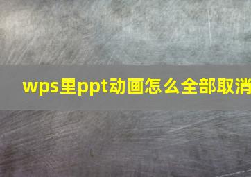 wps里ppt动画怎么全部取消