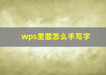 wps里面怎么手写字