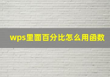 wps里面百分比怎么用函数