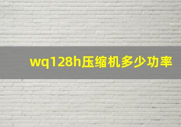 wq128h压缩机多少功率