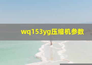 wq153yg压缩机参数