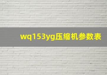 wq153yg压缩机参数表