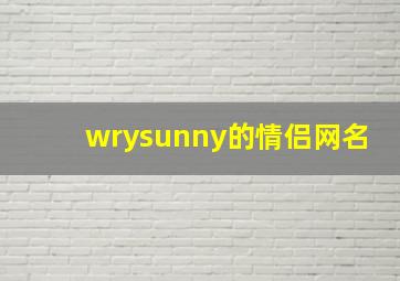 wrysunny的情侣网名