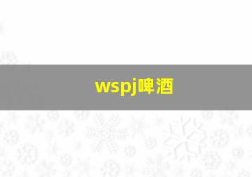 wspj啤酒