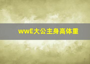 wwE大公主身高体重