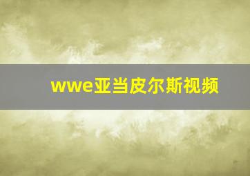 wwe亚当皮尔斯视频