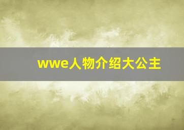 wwe人物介绍大公主