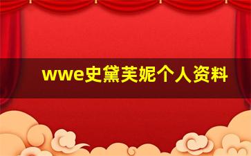 wwe史黛芙妮个人资料