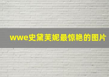 wwe史黛芙妮最惊艳的图片