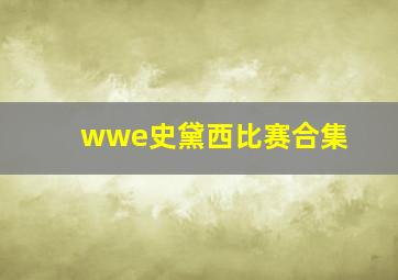 wwe史黛西比赛合集