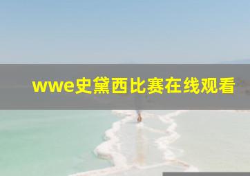 wwe史黛西比赛在线观看