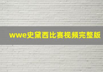 wwe史黛西比赛视频完整版