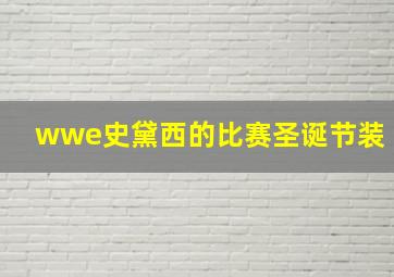 wwe史黛西的比赛圣诞节装