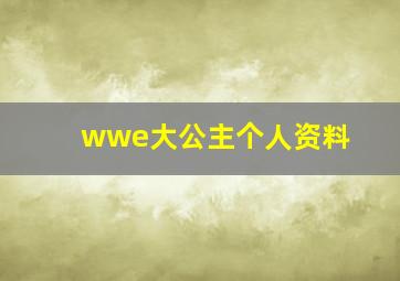 wwe大公主个人资料