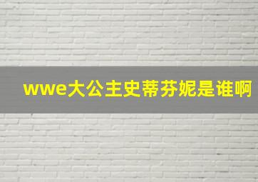 wwe大公主史蒂芬妮是谁啊