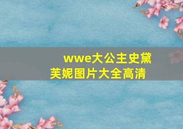 wwe大公主史黛芙妮图片大全高清