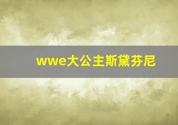 wwe大公主斯黛芬尼