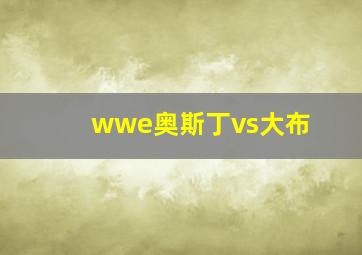 wwe奥斯丁vs大布